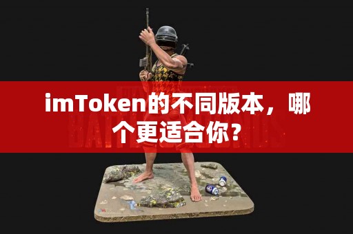 imToken的不同版本，哪个更适合你？