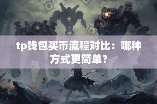 tp钱包买币流程对比：哪种方式更简单？
