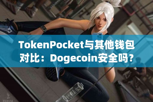 TokenPocket与其他钱包对比：Dogecoin安全吗？
