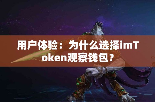 用户体验：为什么选择imToken观察钱包？