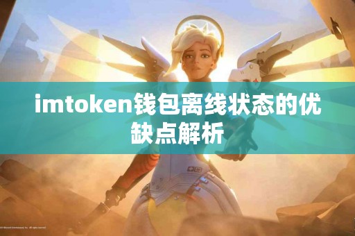 imtoken钱包离线状态的优缺点解析
