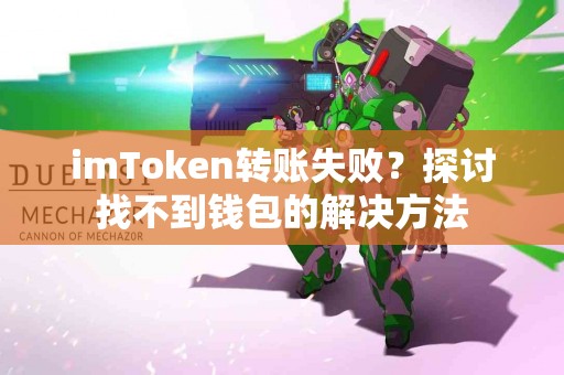 imToken转账失败？探讨找不到钱包的解决方法