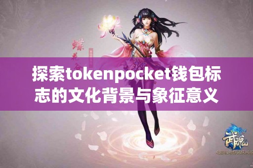 探索tokenpocket钱包标志的文化背景与象征意义