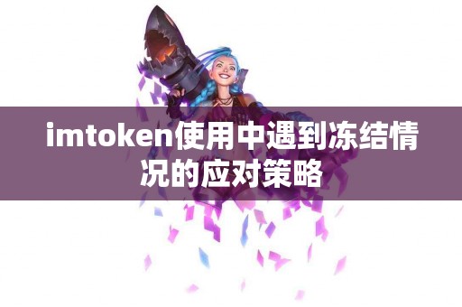 imtoken使用中遇到冻结情况的应对策略