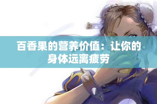 百香果的营养价值：让你的身体远离疲劳