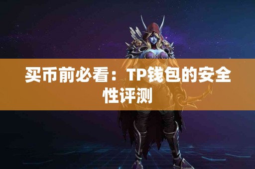 买币前必看：TP钱包的安全性评测