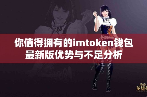 你值得拥有的imtoken钱包最新版优势与不足分析
