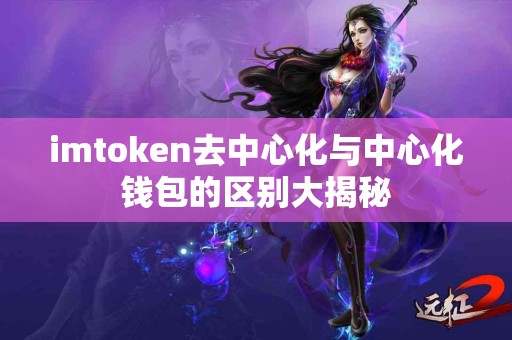 imtoken去中心化与中心化钱包的区别大揭秘
