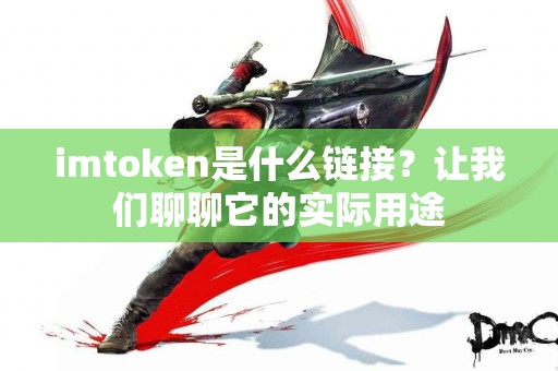 imtoken是什么链接？让我们聊聊它的实际用途