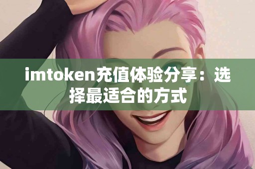 imtoken充值体验分享：选择最适合的方式