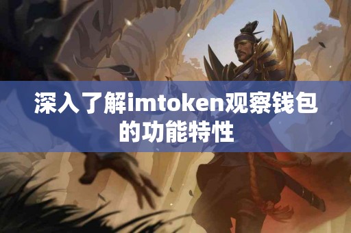 深入了解imtoken观察钱包的功能特性