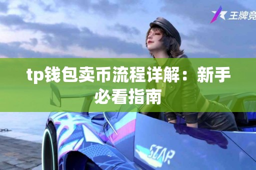 tp钱包卖币流程详解：新手必看指南