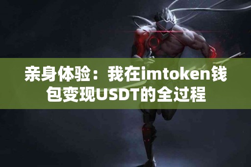 亲身体验：我在imtoken钱包变现USDT的全过程
