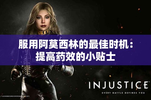 服用阿莫西林的最佳时机：提高药效的小贴士