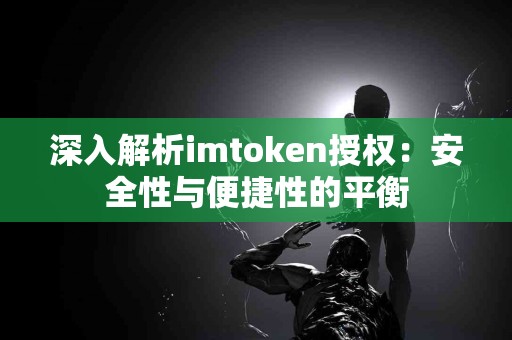 深入解析imtoken授权：安全性与便捷性的平衡