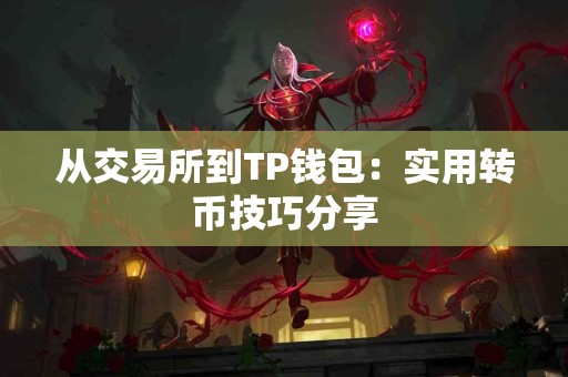 从交易所到TP钱包：实用转币技巧分享