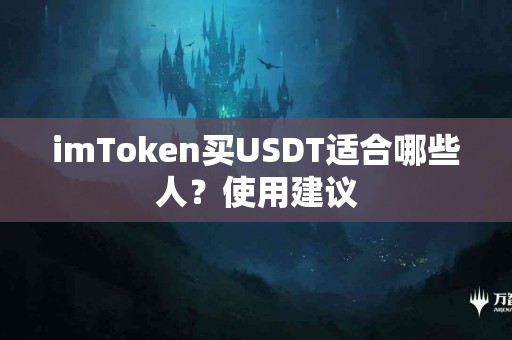 imToken买USDT适合哪些人？使用建议