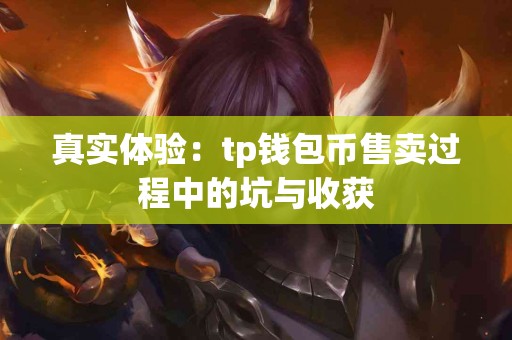 真实体验：tp钱包币售卖过程中的坑与收获
