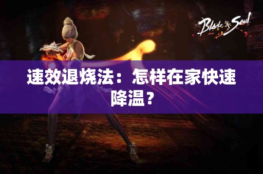 速效退烧法：怎样在家快速降温？