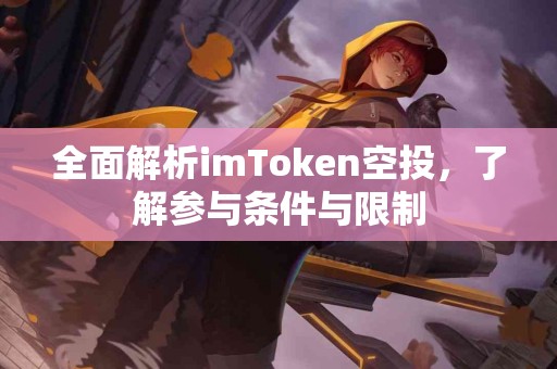 全面解析imToken空投，了解参与条件与限制
