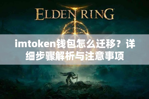 imtoken钱包怎么迁移？详细步骤解析与注意事项