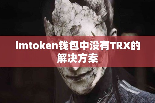 imtoken钱包中没有TRX的解决方案