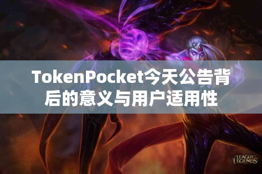 TokenPocket今天公告背后的意义与用户适用性