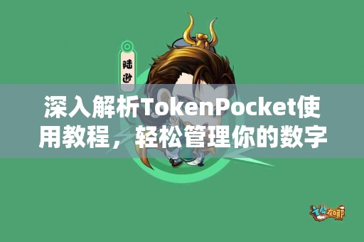 深入解析TokenPocket使用教程，轻松管理你的数字资产