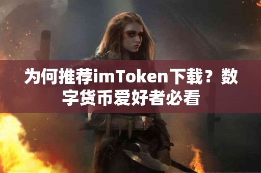 为何推荐imToken下载？数字货币爱好者必看