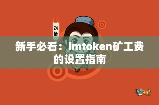 新手必看：imtoken矿工费的设置指南