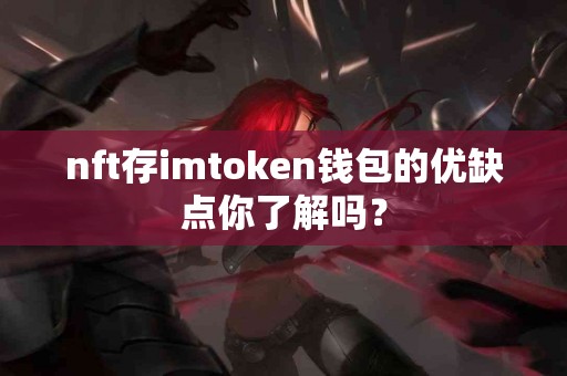 nft存imtoken钱包的优缺点你了解吗？