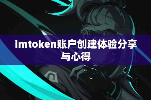 imtoken账户创建体验分享与心得