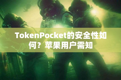 TokenPocket的安全性如何？苹果用户需知