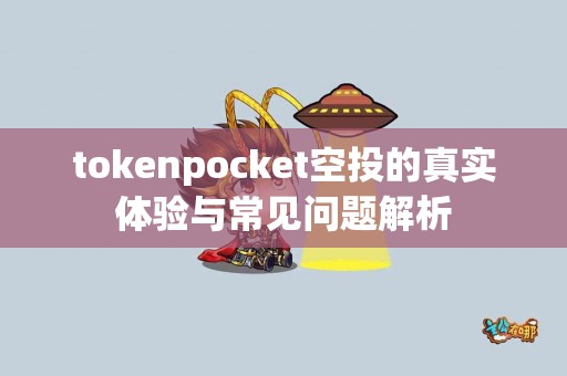 tokenpocket空投的真实体验与常见问题解析