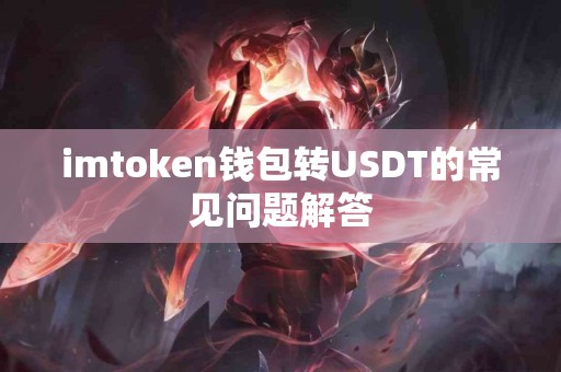 imtoken钱包转USDT的常见问题解答
