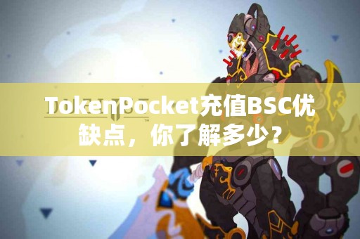 TokenPocket充值BSC优缺点，你了解多少？