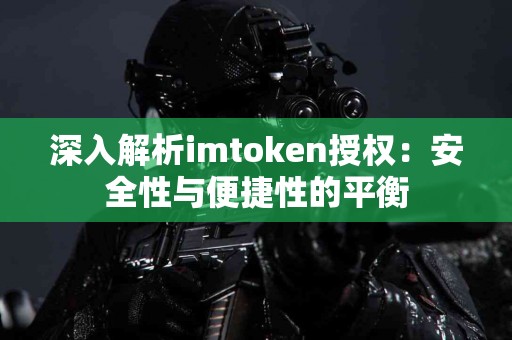 深入解析imtoken授权：安全性与便捷性的平衡