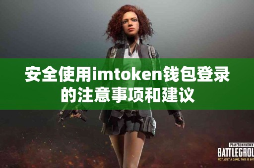 安全使用imtoken钱包登录的注意事项和建议