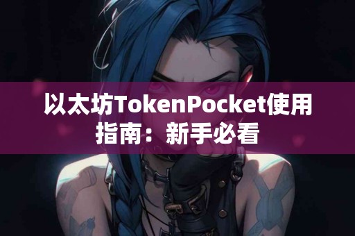 以太坊TokenPocket使用指南：新手必看