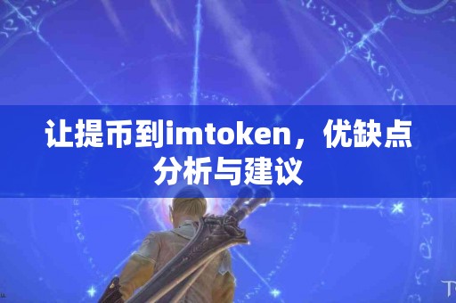 让提币到imtoken，优缺点分析与建议