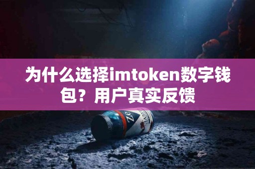 为什么选择imtoken数字钱包？用户真实反馈