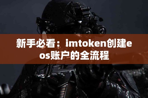 新手必看：imtoken创建eos账户的全流程