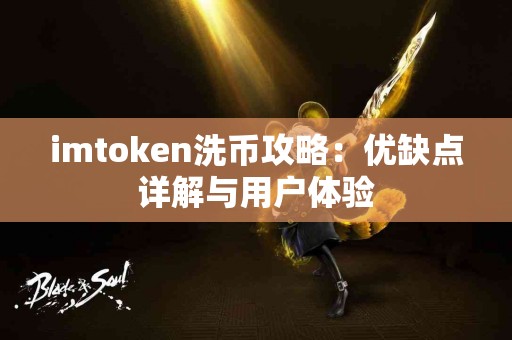 imtoken洗币攻略：优缺点详解与用户体验