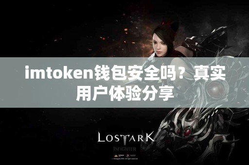 imtoken钱包安全吗？真实用户体验分享