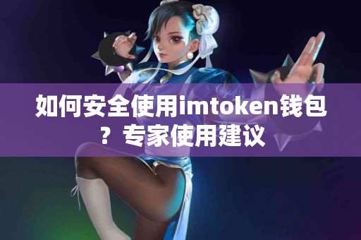 如何安全使用imtoken钱包？专家使用建议