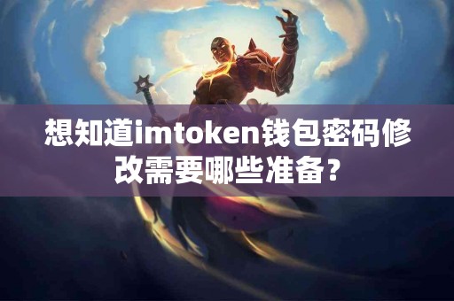 想知道imtoken钱包密码修改需要哪些准备？