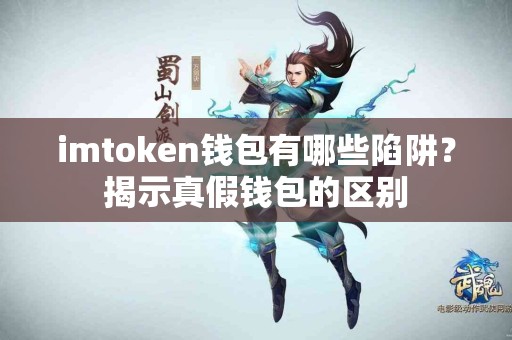 imtoken钱包有哪些陷阱？揭示真假钱包的区别