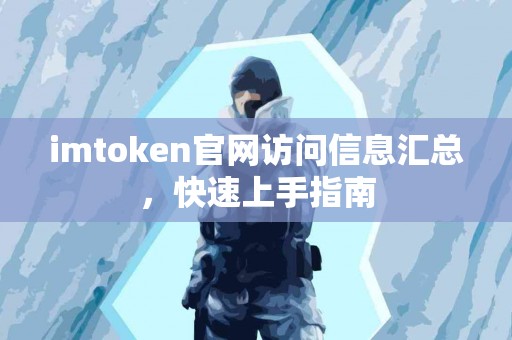 imtoken官网访问信息汇总，快速上手指南