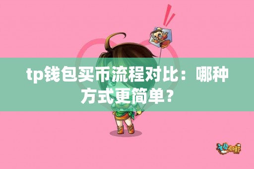 tp钱包买币流程对比：哪种方式更简单？