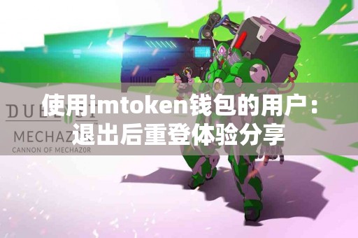 使用imtoken钱包的用户：退出后重登体验分享